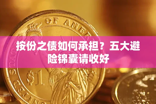北京按份之债如何承担？五大避险锦囊请收好