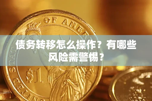 北京债务转移怎么操作？有哪些风险需警惕？