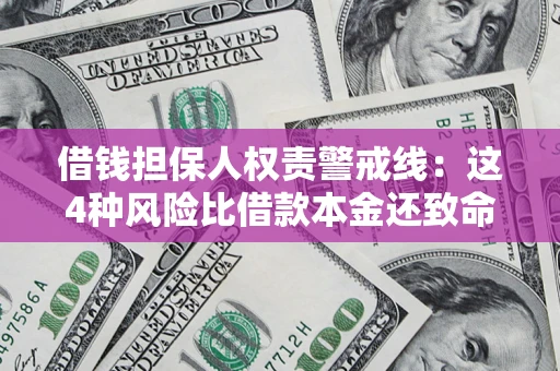北京借钱担保人权责警戒线：这4种风险比借款本金还致命