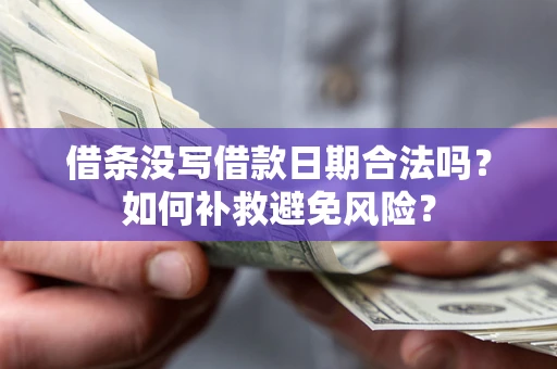 北京借条没写借款日期合法吗？如何补救避免风险？