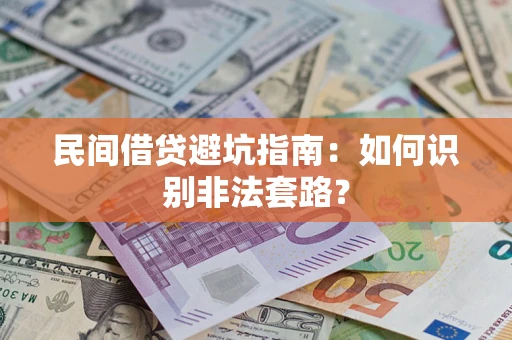 北京民间借贷避坑指南：如何识别非法套路？
