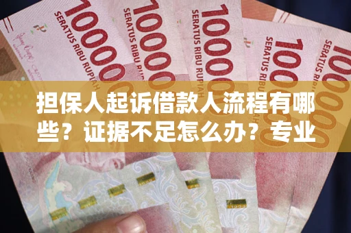 北京担保人起诉借款人流程有哪些？证据不足怎么办？专业律师解答