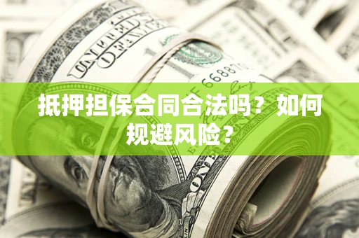 北京抵押担保合同合法吗？如何规避风险？