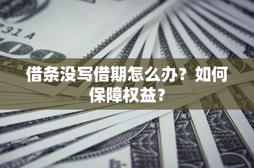 北京借条没写借期怎么办？如何保障权益？