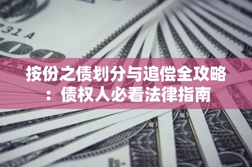 北京按份之债划分与追偿全攻略：债权人必看法律指南