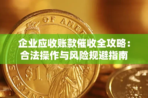 北京企业应收账款催收全攻略：合法操作与风险规避指南