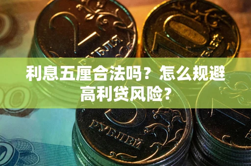 北京利息五厘合法吗？怎么规避高利贷风险？