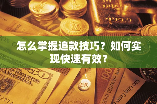 北京怎么掌握追款技巧？如何实现快速有效？