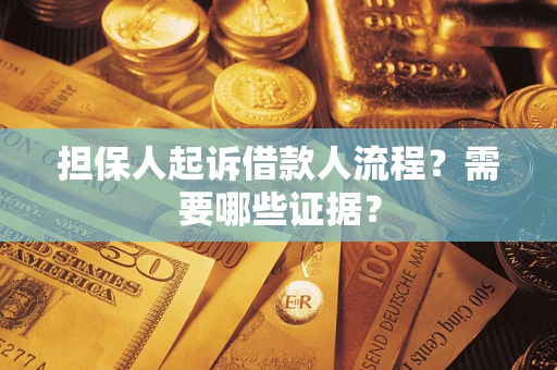 北京担保人起诉借款人流程?需要哪些证据? 北京担保人起诉借款人流程?需要哪些证据?
