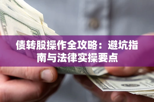 北京债转股操作全攻略：避坑指南与法律实操要点