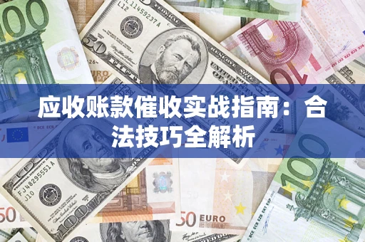 北京应收账款催收实战指南：合法技巧全解析