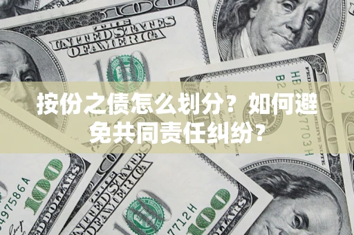 北京按份之债怎么划分？如何避免共同责任纠纷？