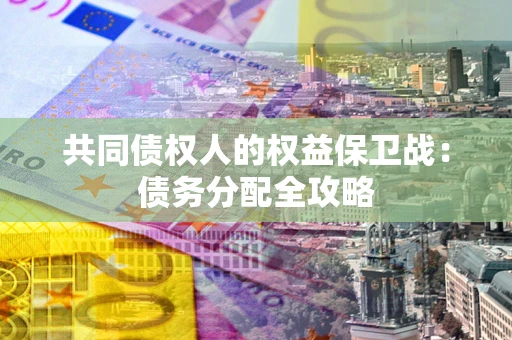北京共同债权人的权益保卫战：债务分配全攻略
