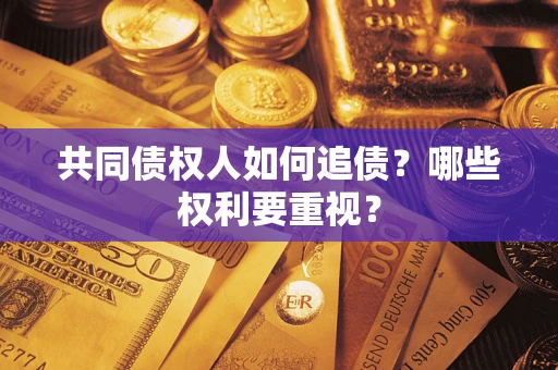 北京共同债权人如何追债？哪些权利要重视？