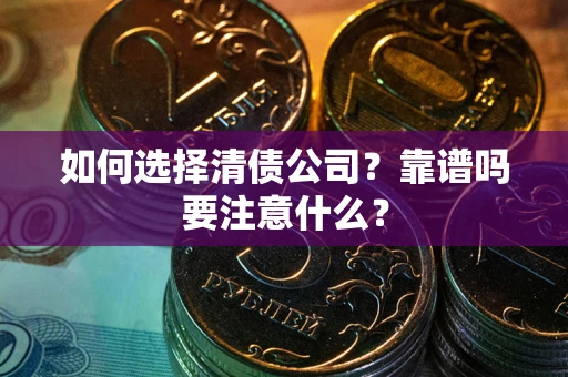 北京如何选择清债公司？靠谱吗要注意什么？