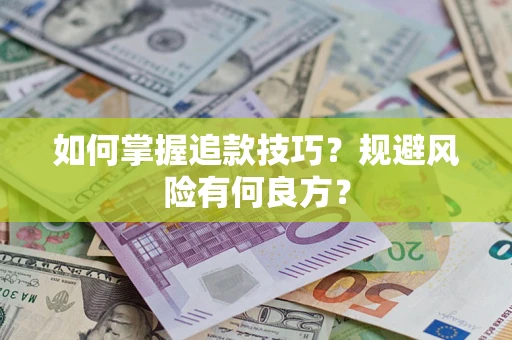 北京如何掌握追款技巧？规避风险有何良方？
