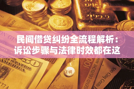 北京民间借贷纠纷全流程解析：诉讼步骤与法律时效都在这儿了