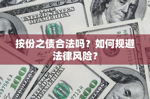 北京按份之债合法吗？如何规避法律风险？