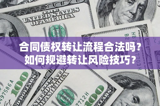北京合同债权转让流程合法吗？如何规避转让风险技巧？