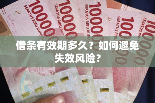 北京借条有效期多久？如何避免失效风险？