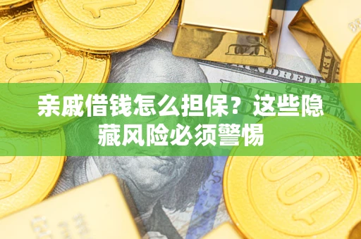 北京亲戚借钱怎么担保？这些隐藏风险必须警惕