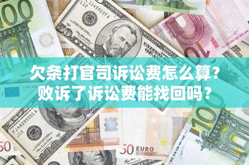 北京欠条打官司诉讼费怎么算？败诉了诉讼费能找回吗？