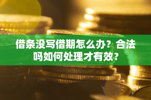北京借条没写借期怎么办？合法吗如何处理才有效？