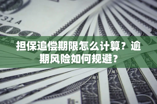 北京担保追偿期限怎么计算？逾期风险如何规避？