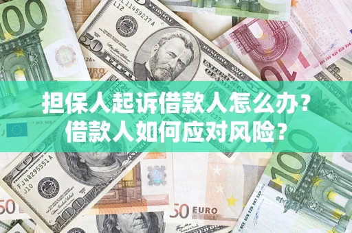 北京担保人起诉借款人怎么办？借款人如何应对风险？