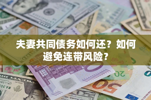 北京夫妻共同债务如何还？如何避免连带风险？