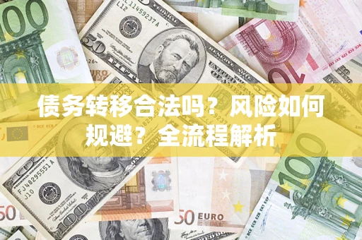 北京债务转移合法吗？风险如何规避？全流程解析