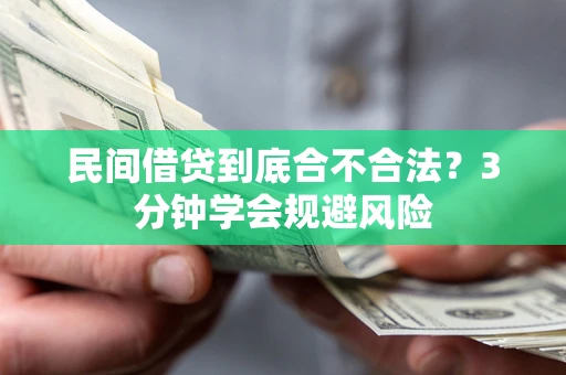 北京民间借贷到底合不合法？3分钟学会规避风险