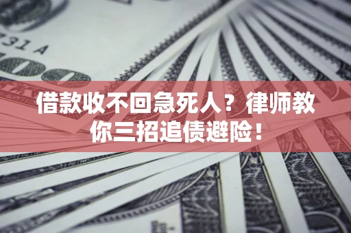 北京借款收不回急死人？律师教你三招追债避险！