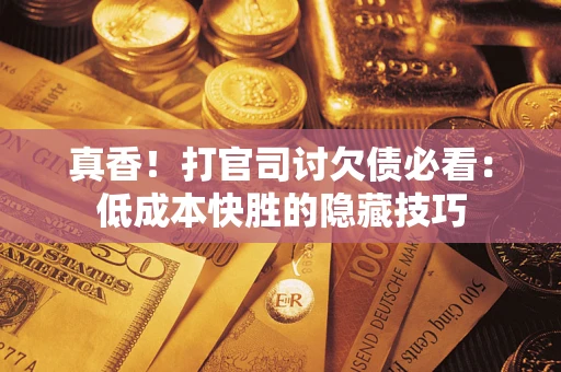 北京真香！打官司讨欠债必看：低成本快胜的隐藏技巧