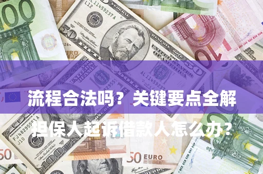 北京

担保人起诉借款人怎么办？流程合法吗？关键要点全解析