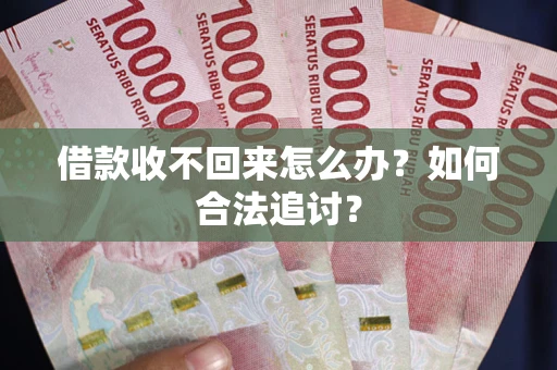 北京借款收不回来怎么办？如何合法追讨？