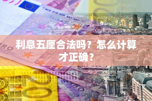 北京利息五厘合法吗？怎么计算才正确？