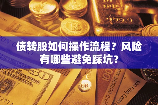 北京债转股如何操作流程?风险有哪些避免踩坑? 北京债转股如何操作流程?风险有哪些避免踩坑?