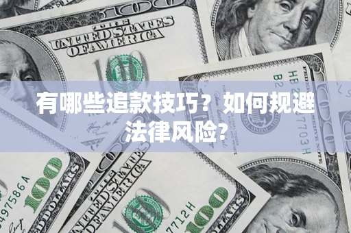 北京有哪些追款技巧？如何规避法律风险?