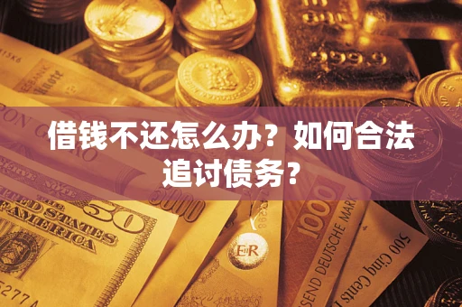 北京借钱不还怎么办？如何合法追讨债务？