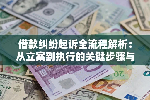北京借款纠纷起诉全流程解析：从立案到执行的关键步骤与防败诉指南