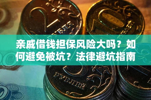 北京亲戚借钱担保风险大吗？如何避免被坑？法律避坑指南
