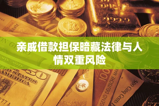 北京亲戚借款担保暗藏法律与人情双重风险