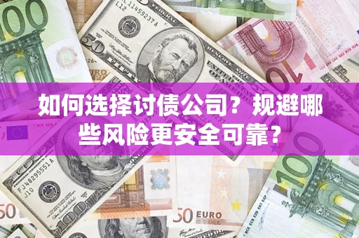 北京如何选择讨债公司？规避哪些风险更安全可靠？