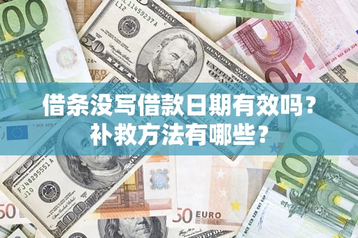 北京借条没写借款日期有效吗？补救方法有哪些？