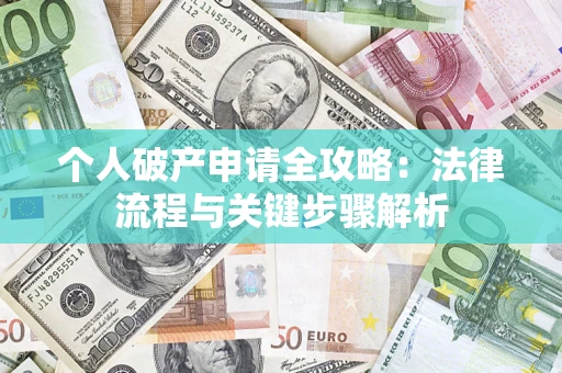 北京个人破产申请全攻略：法律流程与关键步骤解析