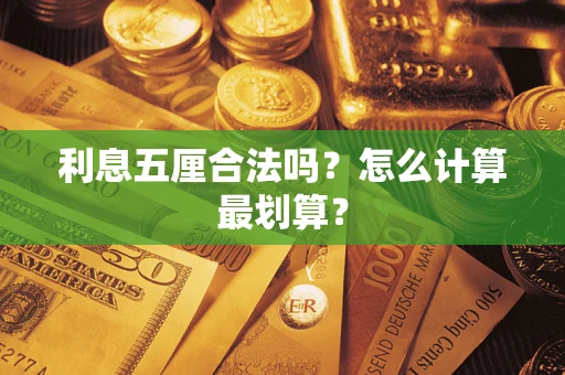 北京利息五厘合法吗？怎么计算最划算？
