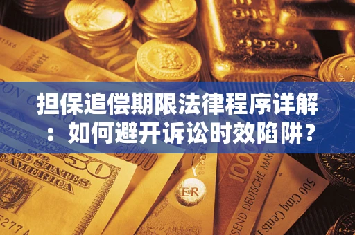 北京担保追偿期限法律程序详解：如何避开诉讼时效陷阱？