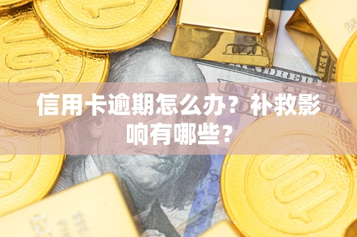 北京信用卡逾期怎么办？补救影响有哪些？