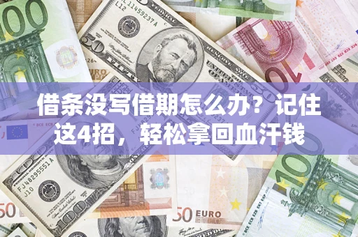 北京借条没写借期怎么办？记住这4招，轻松拿回血汗钱